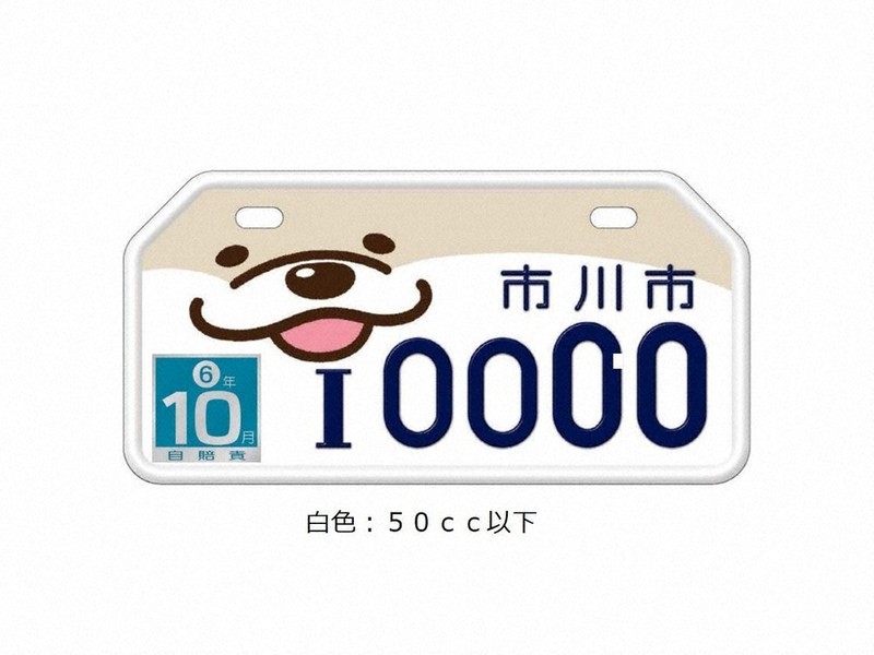 記念ナンバーにコツメカワウソ 市川市制90周年 来月7日から