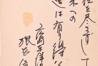 根本陸夫氏の書。広島監督だった1972年当時、名古屋の美そ乃旅館に寄せた色紙