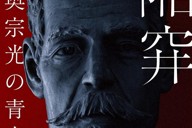 陥穽　陸奥宗光の青春