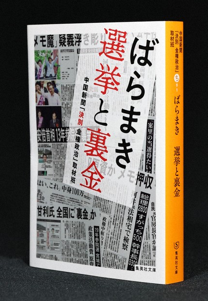 今週の本棚・話題の本：『ばらまき 選挙と裏金』＝武田砂鉄 | 毎日新聞