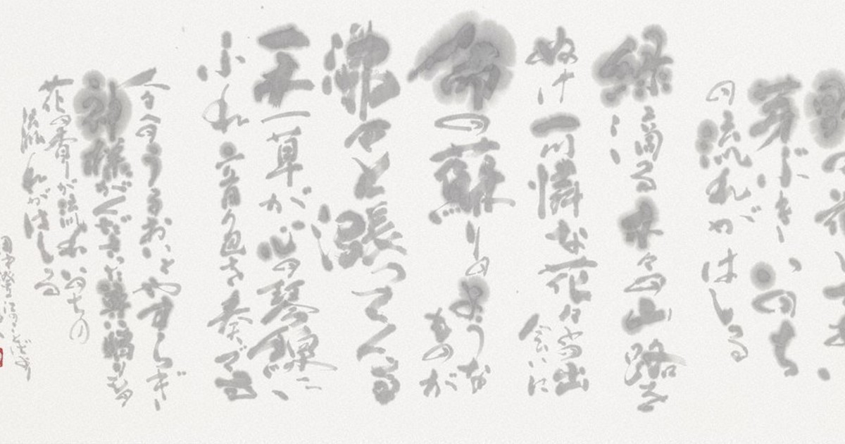 書の魅力・第75回毎日書道展東北山形展：／中 明るい淡墨 詩情豊か