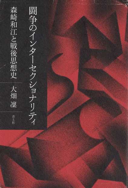 背景に集団内部の性暴力 森崎和江が「闘争」で模索した連帯とは