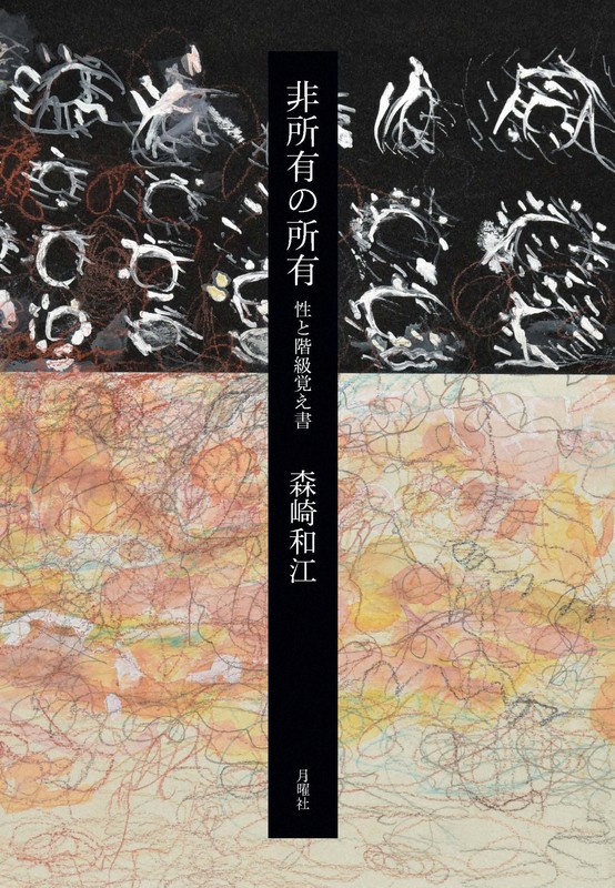 季節のおすすめ商品 背景に集団内部の性暴力 森崎和江が「闘争」で模索した連帯とは 人文