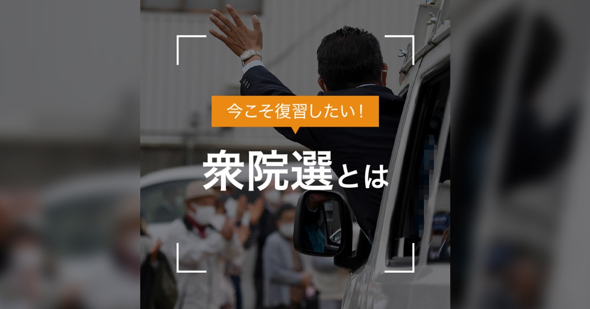 衆院選