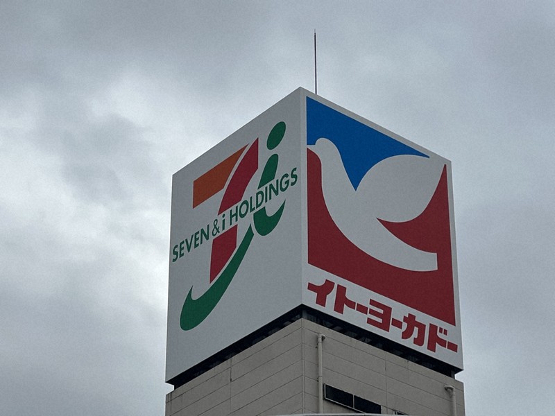 ヨーカ堂の「アイ」が社名から消えることに 廃れる総合スーパー | 毎日新聞 ヨーカ堂の「アイ」が社名から消えることに 廃れる総合スーパー | 毎日新聞