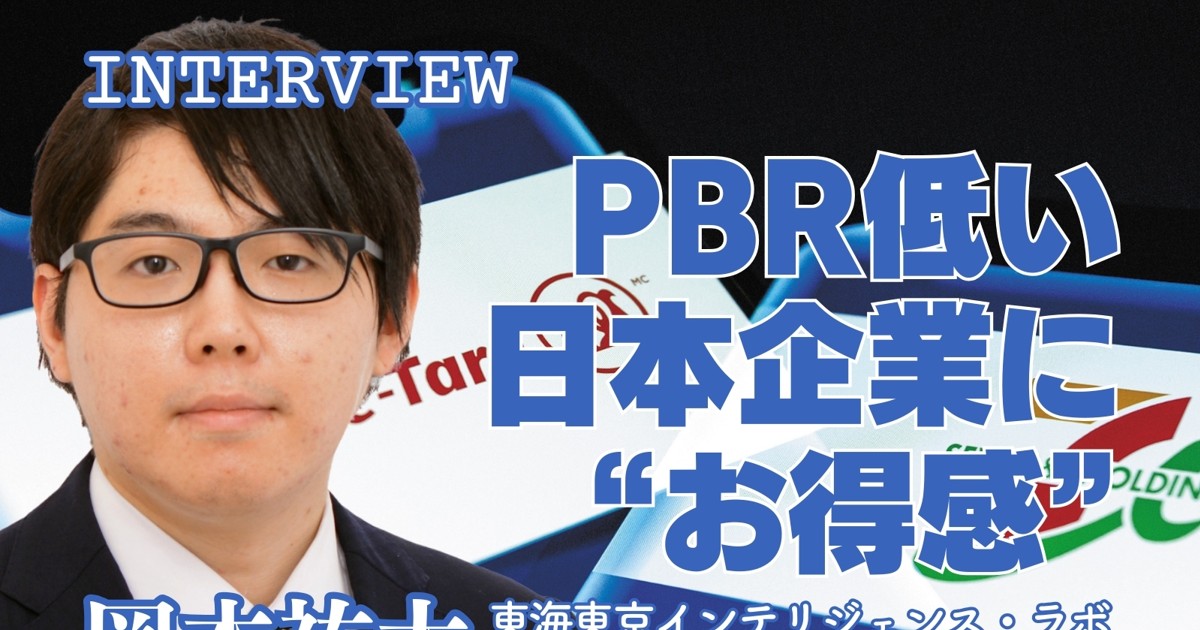 セブン・ショック：インタビュー「欧米よりPBR低い日本企業に“お