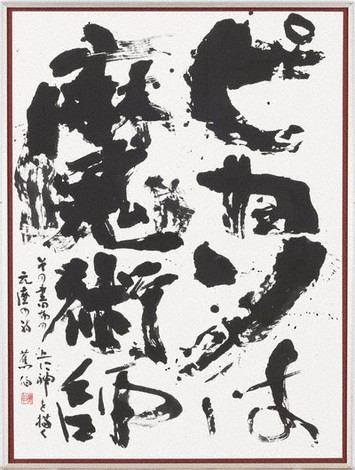 毎日書道展東北山形展 県内入賞作品紹介／7 ／福島 | 毎日新聞