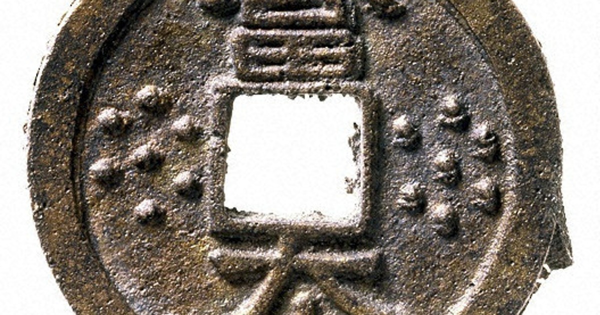 穴銭　記念銭　富本銭枝銭 0c10.jpg?1