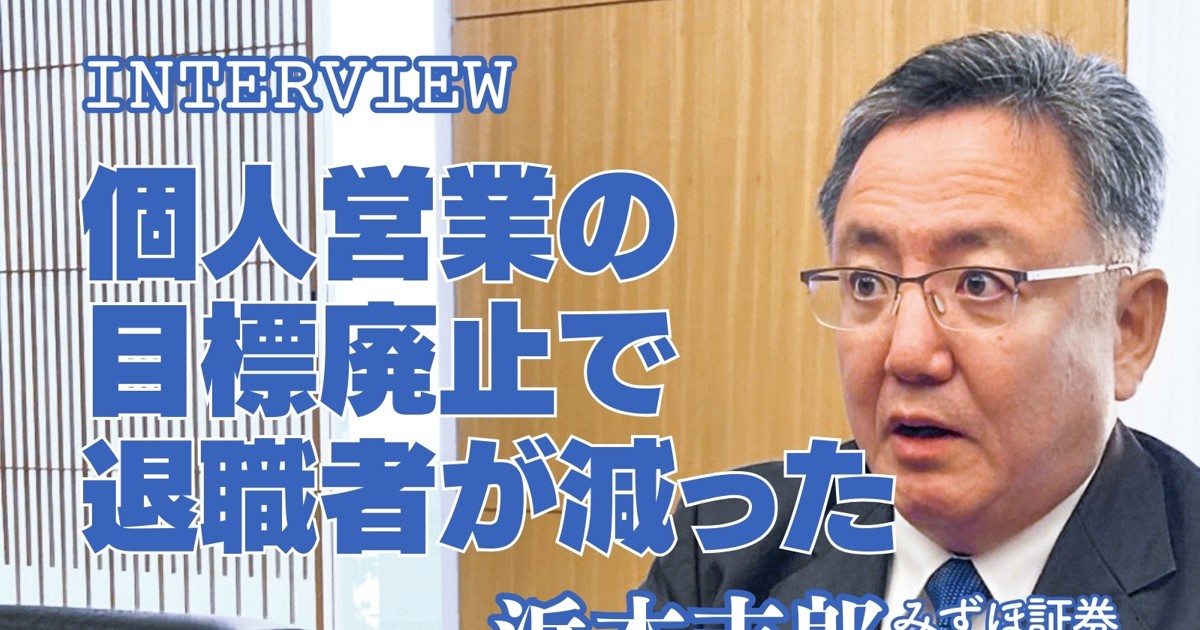 みずほ：インタビュー「営業員の個人目標を廃止したら退職者が減少した