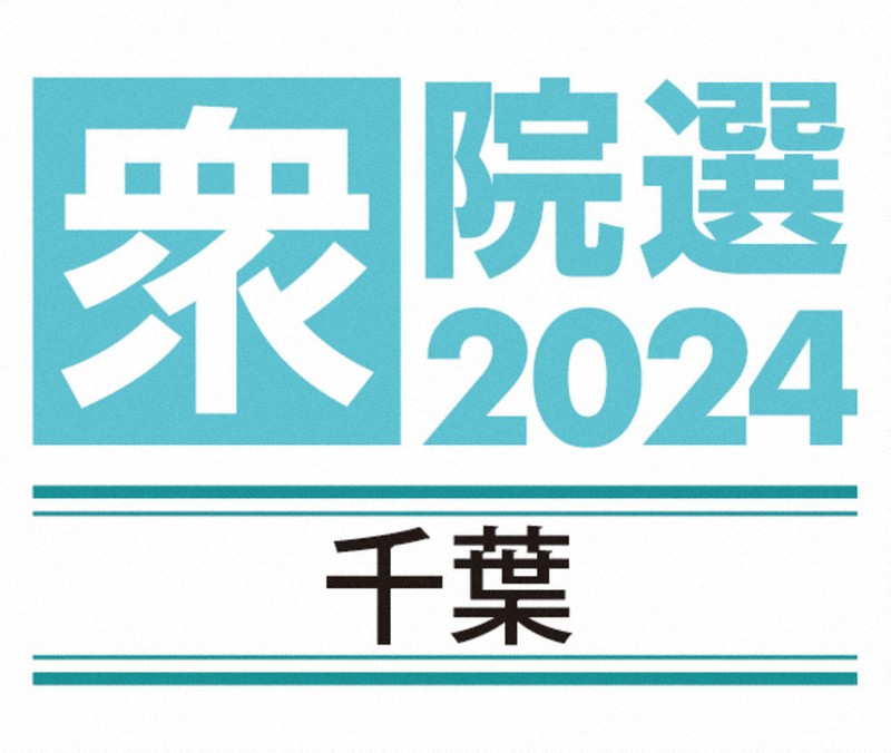 衆院選2024・千葉：自民と立憲、伯仲 5選挙区では激戦 特別