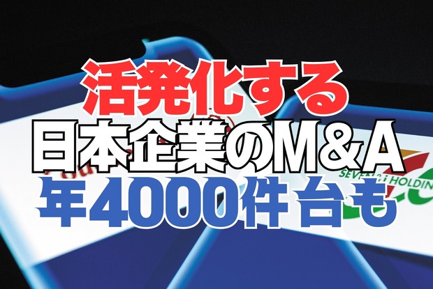 セブン・ショック：活発化する日本企業のM&A 過去最高の年4000件台で