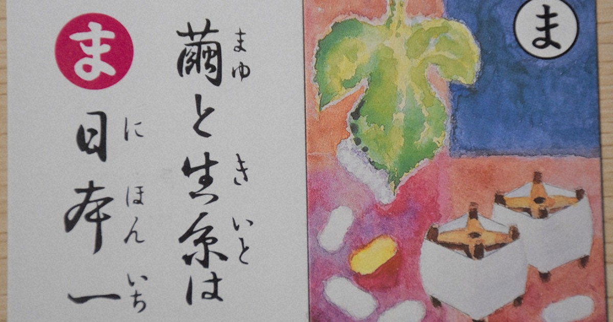 わたしのふるさと便：お国トリビア 群馬県 養蚕への誇り かるたにも