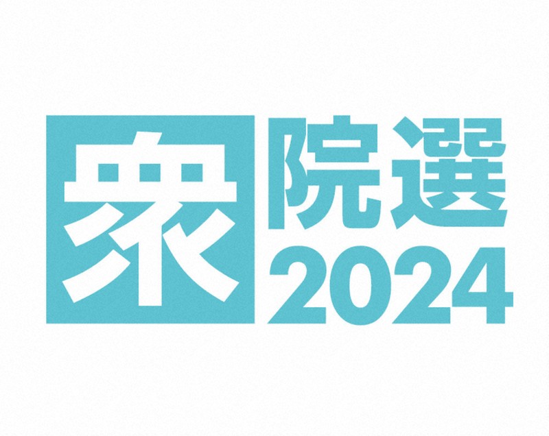 衆院選2024：特別世論調査・終盤情勢 自民、過半数割れも 7