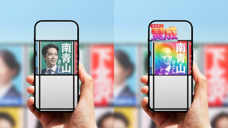 選挙ポスターが虹色に スマホをかざしてわかる同性婚の賛否 | 毎日新聞
