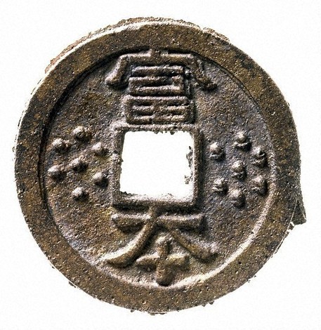 ★☆古銭F11-2　島銭　元年大宝　日本☆★