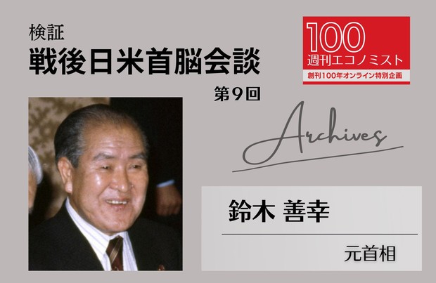 創刊100年特集～Archives：検証・戦後日米首脳会談 第9回 「同盟関係