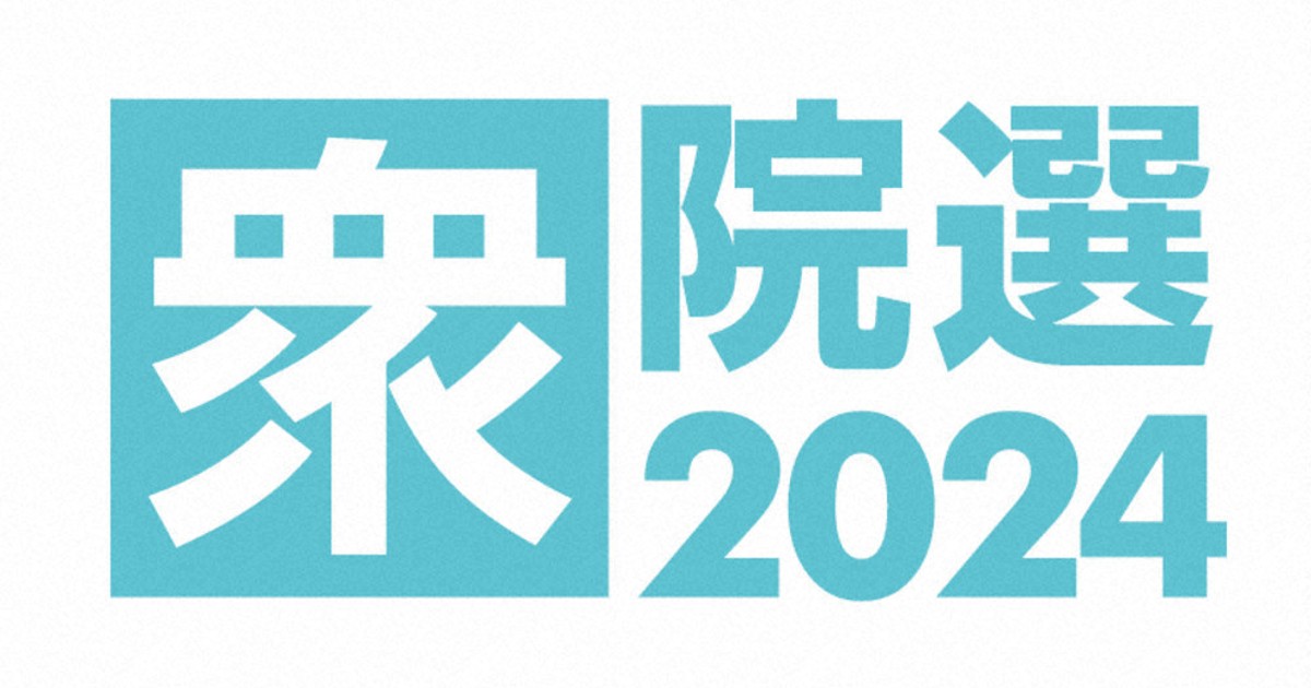 衆院選2024：野党系が躍進、4議席 逆風自民、1減7議席（その1