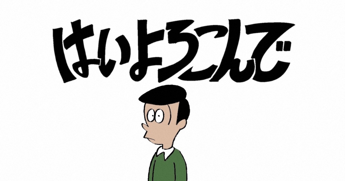 はいよろこんで」に込めた こっちのけんとさん、見つけた生き心地