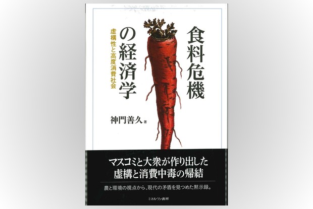 話題の本：『食料危機の経済学』 神門(ごうど)善久著 ミネルヴァ書房