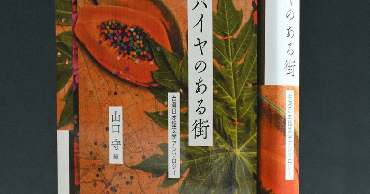 アジア文学への招待：台湾文学二つの選集 統治下と現在、読者目線で