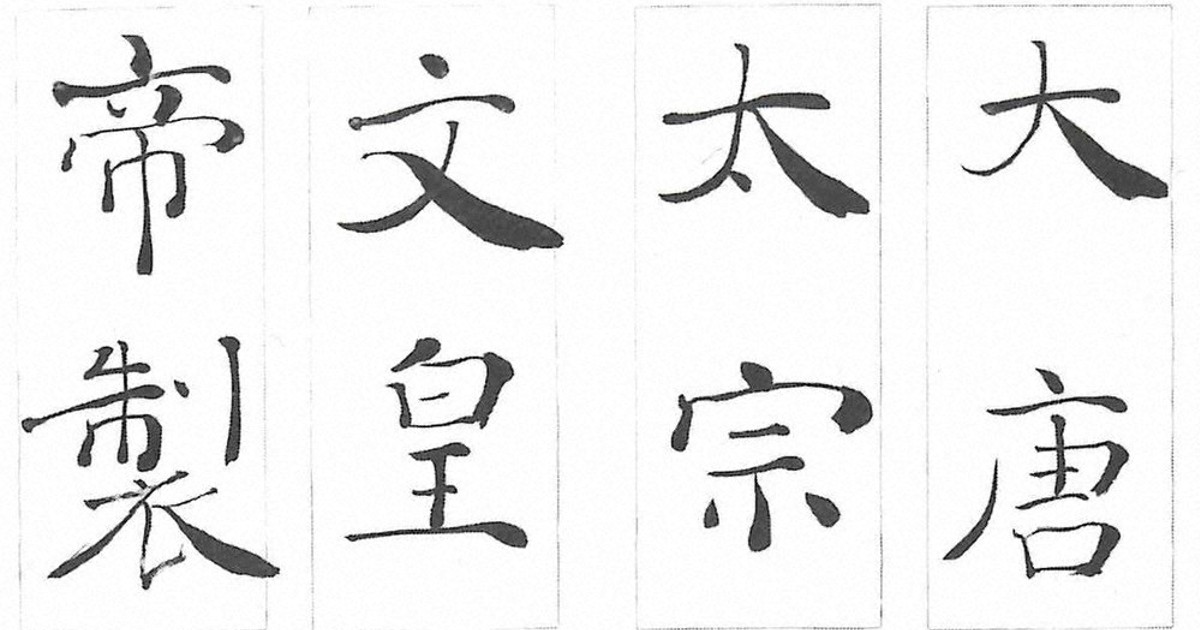 かながわの書：臨書ってナニ？／5 古典は優れた名品 「玄潮会」元会長