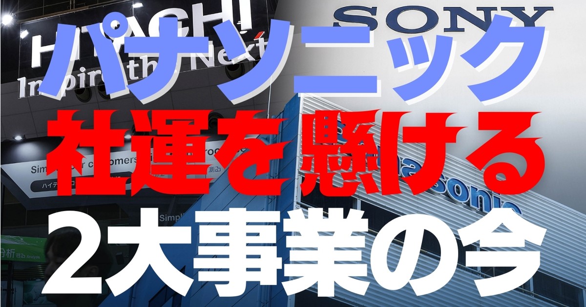日立・ソニー・パナソニック復権の道のり：パナソニックが社運を懸ける