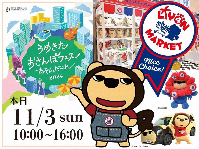 らいよんアネックス：MBS発 うめきた おさんぽフェス あそんだーれ2024