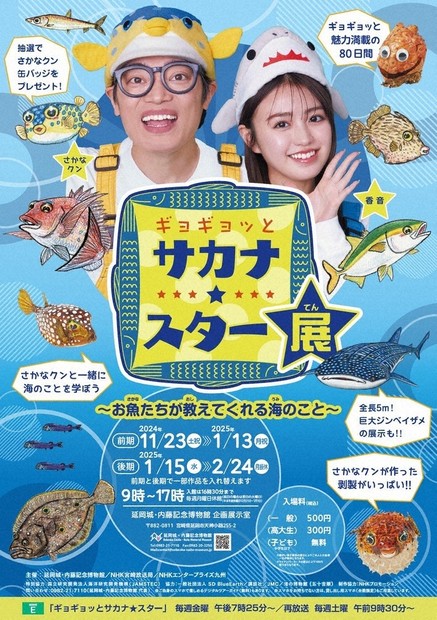 ギョギョッとサカナ☆スター展 さかなクンが海の魅力解説 23日から延岡