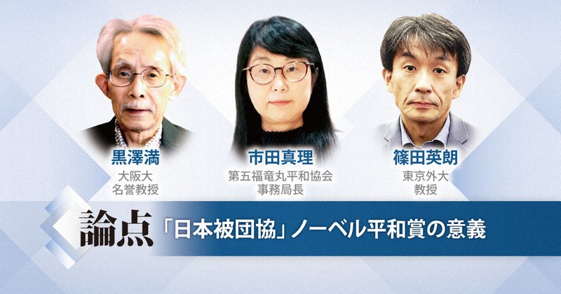論点：「被団協」平和賞の意義 | 毎日新聞