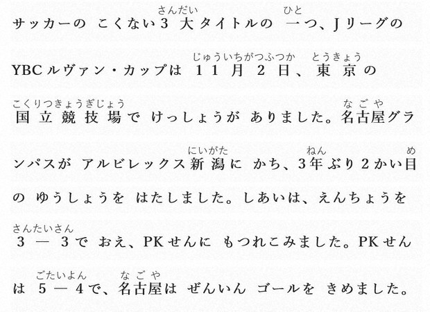 Easy Japanese news in translation: Nagoya defeats Niigata in