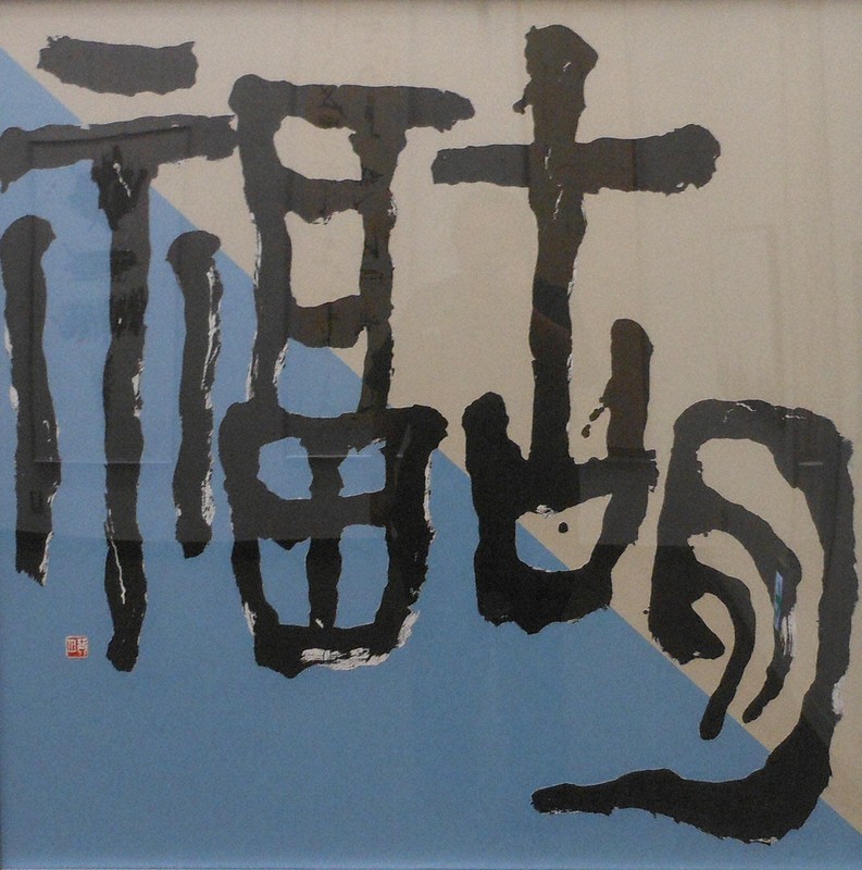 書の世界：第73回奎星展 新たな表現へのチャレンジ | 毎日新聞