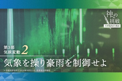 気象を操り豪雨を制御せよ