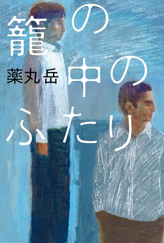 今週の本棚：『籠の中のふたり』＝薬丸岳・著 | 毎日新聞