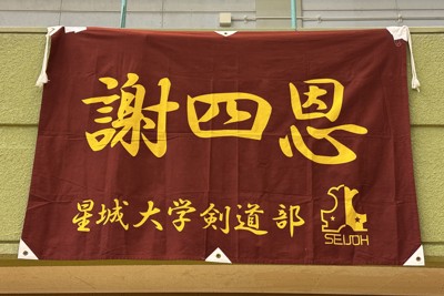 星城大剣道部の旗＝愛知県春日井市総合体育館で2024年11月9日撮影