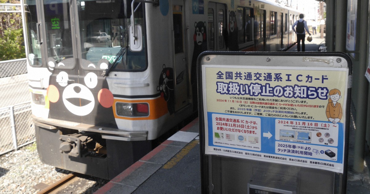 全国交通系IC 熊本の5社が初離脱 地方交通の苦境、背景に | 毎日新聞