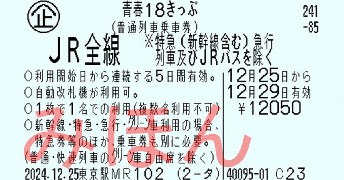 青春18きっぷはどう変わる？ 自動改札に変更、ばらして使えず | 毎日新聞