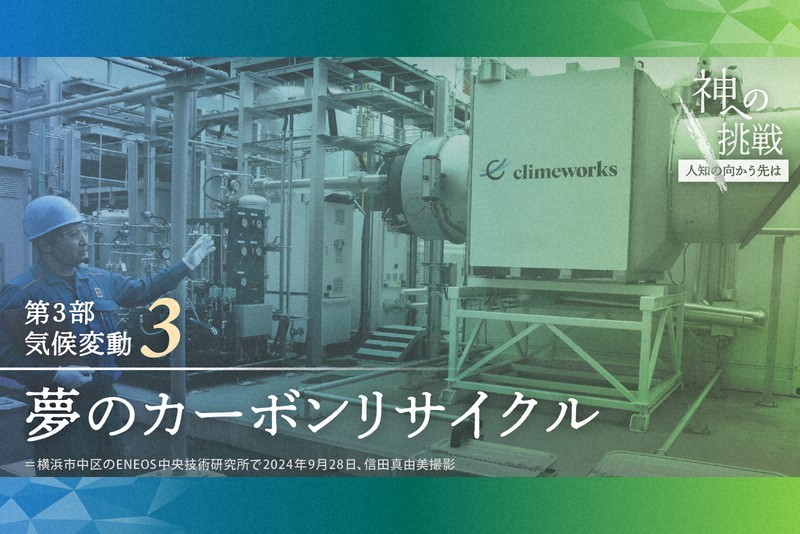 神への挑戦：CO2を燃料や資源に 夢の「錬金術」は気候変動の切り札に
