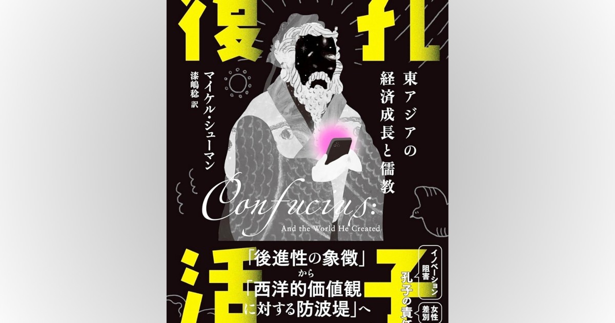 歴史書の棚：時の為政者が利用してきた中国の“孔子”ブランドを米人作家