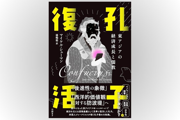 孔子生誕2540周年記念　本　資料集 歴史書の棚：時の為政者が利用してきた中国の“孔子”ブランドを米人作家