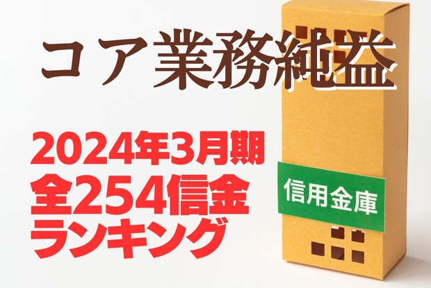 信用金庫の正念場：2024年3月期全254信金ランキング《コア業務純益》4