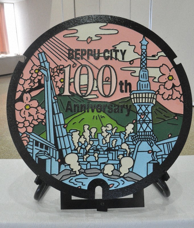 下水道に関心深めて 別府市制100周年マンホール蓋登場 /大分 | 毎日新聞 下水道に関心深めて 別府市制100周年マンホール蓋登場 /大分 | 毎日新聞