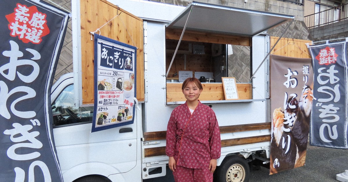 日本の伝統食で勝負」とおむすび店 19歳女性がキッチンカー起業 | 毎日新聞