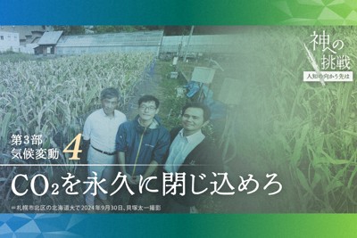 CO2を永久に閉じ込めろ