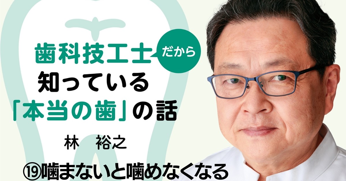 歯科技工士だから知っている「本当の歯」の話：⑲噛まないと噛め