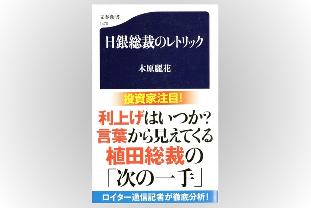 話題の本：『日銀総裁のレトリック』木原麗花著 文春新書 1100円