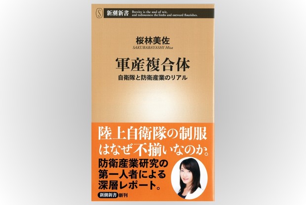 話題の本：『軍産複合体』桜林美佐著 新潮新書 990円 | 週刊