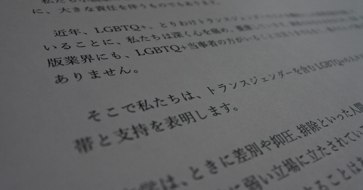 LGBTQ＋差別に反対 小説家51人が声明 攻撃的言動の増加で | 毎日新聞