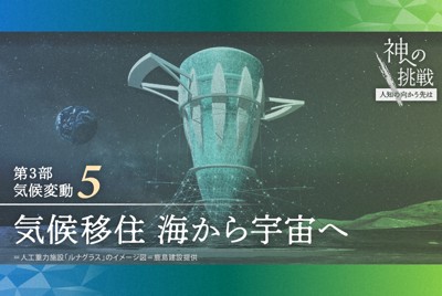 気候移住　海から宇宙へ