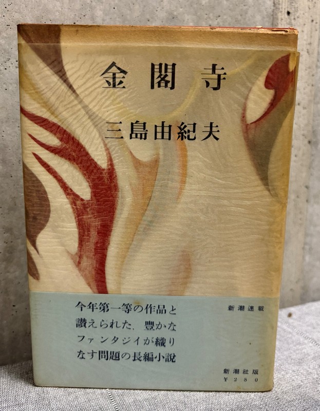 三島由紀夫「金閣寺」の原題は「人間病」 原点記した書簡見つかる
