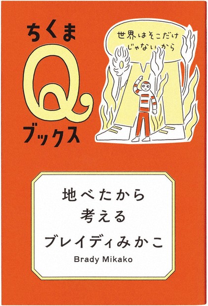 今週の本棚・COVERDESIGN：鈴木成一・選 『ちくまQ
